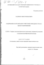 Диссертация по педагогике на тему «Содержание и организация туристских походов в горах с целью оздоровления», специальность ВАК РФ 13.00.04 - Теория и методика физического воспитания, спортивной тренировки, оздоровительной и адаптивной физической культуры