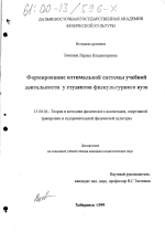 Диссертация по педагогике на тему «Формирование оптимальной системы учебной деятельности у студентов физкультурного вуза», специальность ВАК РФ 13.00.04 - Теория и методика физического воспитания, спортивной тренировки, оздоровительной и адаптивной физической культуры