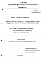 Диссертация по педагогике на тему «Психолого-педагогические условия индивидуальной подготовки спортсменов высокой квалификации», специальность ВАК РФ 13.00.04 - Теория и методика физического воспитания, спортивной тренировки, оздоровительной и адаптивной физической культуры