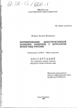 Диссертация по педагогике на тему «Формирование конструктивной позиции общения у курсантов вузов МВД России», специальность ВАК РФ 13.00.01 - Общая педагогика, история педагогики и образования