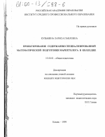 Диссертация по педагогике на тему «Проектирование содержания специализированной математической подготовки маркетолога в колледже», специальность ВАК РФ 13.00.01 - Общая педагогика, история педагогики и образования