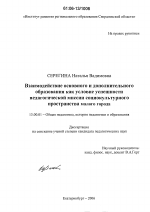 Диссертация по педагогике на тему «Взаимодействие основного и дополнительного образования как условие успешности педагогической миссии социокультурного пространства малого города», специальность ВАК РФ 13.00.01 - Общая педагогика, история педагогики и образования