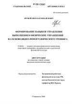 Диссертация по педагогике на тему «Формирование навыков управления выполнением физических упражнений на основе видео-фонографического тренинга», специальность ВАК РФ 13.00.04 - Теория и методика физического воспитания, спортивной тренировки, оздоровительной и адаптивной физической культуры