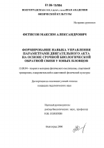 Диссертация по педагогике на тему «Формирование навыка управления параметрами двигательного акта на основе срочной биологической обратной связи у юных пловцов», специальность ВАК РФ 13.00.04 - Теория и методика физического воспитания, спортивной тренировки, оздоровительной и адаптивной физической культуры