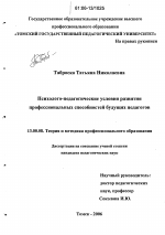 Диссертация по педагогике на тему «Психолого-педагогические условия развития профессиональных способностей будущих педагогов», специальность ВАК РФ 13.00.08 - Теория и методика профессионального образования