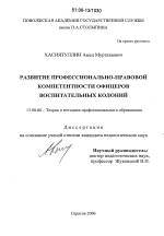 Диссертация по педагогике на тему «Развитие профессионально-правовой компетентности офицеров воспитательных колоний», специальность ВАК РФ 13.00.08 - Теория и методика профессионального образования