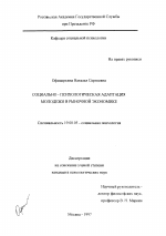 Диссертация по психологии на тему «Социально-психологическая адаптация молодежи к рыночной экономике», специальность ВАК РФ 19.00.05 - Социальная психология