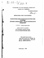 Диссертация по педагогике на тему «Теоретические и методологические основы профессионально-педагогического общения», специальность ВАК РФ 13.00.01 - Общая педагогика, история педагогики и образования