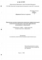 Диссертация по педагогике на тему «Программно-целевое управление развитием профессиональной компетентности будущих учителей коррекционно-развивающего образования», специальность ВАК РФ 13.00.01 - Общая педагогика, история педагогики и образования