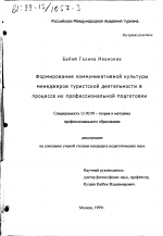 Диссертация по педагогике на тему «Формирование коммуникативной культуры менеджеров туристской деятельности в процессе их профессиональной подготовки», специальность ВАК РФ 13.00.08 - Теория и методика профессионального образования