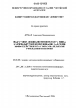 Диссертация по педагогике на тему «Подготовка специалистов японского языка к межкультурной коммуникации на основе взаимодействия вуза с образовательными учреждениями Японии», специальность ВАК РФ 13.00.08 - Теория и методика профессионального образования