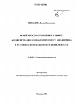 Диссертация по психологии на тему «Особенности отношения к школе администрации и педагогического коллектива в условиях инновационной деятельности», специальность ВАК РФ 19.00.05 - Социальная психология