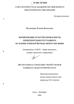 Диссертация по педагогике на тему «Формирование культуры безопасности жизнедеятельности учащихся на основе технологии модульного обучения», специальность ВАК РФ 13.00.01 - Общая педагогика, история педагогики и образования