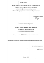 Диссертация по психологии на тему «Адаптация младших школьников к учебной деятельности в условиях школы-лицея», специальность ВАК РФ 19.00.07 - Педагогическая психология