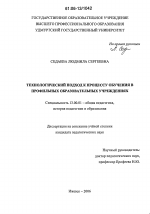 Диссертация по педагогике на тему «Технологический подход к процессу обучения в профильных образовательных учреждениях», специальность ВАК РФ 13.00.01 - Общая педагогика, история педагогики и образования