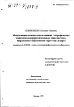 Диссертация по педагогике на тему «Методические особенности использования географических моделей на допрофессиональном этапе системы непрерывного образования туристских кадров», специальность ВАК РФ 13.00.08 - Теория и методика профессионального образования