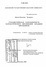 Диссертация по педагогике на тему «Гуманистическая направленность математического образования младших школьников», специальность ВАК РФ 13.00.02 - Теория и методика обучения и воспитания (по областям и уровням образования)