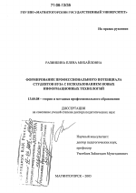 Диссертация по педагогике на тему «Формирование профессионального потенциала студентов вуза с использованием новых информационных технологий», специальность ВАК РФ 13.00.08 - Теория и методика профессионального образования