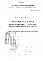 Диссертация по педагогике на тему «Изучение научных основ информационных технологий в общеобразовательной школе», специальность ВАК РФ 13.00.02 - Теория и методика обучения и воспитания (по областям и уровням образования)