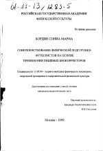 Диссертация по педагогике на тему «Совершенствование физической подготовки футболистов на основе применения пищевых биокорректоров», специальность ВАК РФ 13.00.04 - Теория и методика физического воспитания, спортивной тренировки, оздоровительной и адаптивной физической культуры