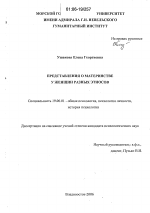 Диссертация по психологии на тему «Представления о материнстве у женщин разных этносов», специальность ВАК РФ 19.00.01 - Общая психология, психология личности, история психологии