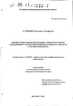 Диссертация по педагогике на тему «Профессиональная подготовка специалистов по менеджменту культурно-познавательного туризма в гуманитарном ВУЗе», специальность ВАК РФ 13.00.08 - Теория и методика профессионального образования