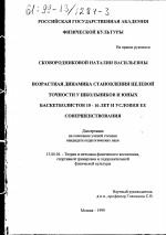 Диссертация по педагогике на тему «Возрастная динамика становления целевой точности у школьников и юных баскетболистов 10-16 лет и условия ее совершенствования», специальность ВАК РФ 13.00.04 - Теория и методика физического воспитания, спортивной тренировки, оздоровительной и адаптивной физической культуры