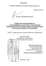 Диссертация по педагогике на тему «Единство объективных и субъективных факторов в управлении повышением квалификации руководителей образовательных учреждений», специальность ВАК РФ 13.00.01 - Общая педагогика, история педагогики и образования