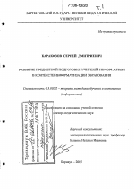 Диссертация по педагогике на тему «Развитие предметной подготовки учителей информатики в контексте информатизации образования», специальность ВАК РФ 13.00.02 - Теория и методика обучения и воспитания (по областям и уровням образования)