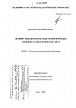 Диссертация по педагогике на тему «Система методической подготовки учителей биологии в педагогическом вузе», специальность ВАК РФ 13.00.02 - Теория и методика обучения и воспитания (по областям и уровням образования)