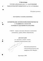 Диссертация по педагогике на тему «Формирование логической компетентности у учащихся 5-6 классов в процессе обучения математике», специальность ВАК РФ 13.00.02 - Теория и методика обучения и воспитания (по областям и уровням образования)