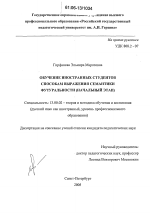 Диссертация по педагогике на тему «Обучение иностранных студентов способам выражения семантики футуральности», специальность ВАК РФ 13.00.02 - Теория и методика обучения и воспитания (по областям и уровням образования)