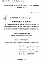 Диссертация по педагогике на тему «Строение и развитие профессиональной компетентности специалиста с высшим образованием», специальность ВАК РФ 13.00.01 - Общая педагогика, история педагогики и образования