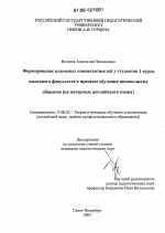 Диссертация по педагогике на тему «Формирование ключевых компетентностей у студентов 1 курса языкового факультета в процессе обучения иноязычному общению», специальность ВАК РФ 13.00.02 - Теория и методика обучения и воспитания (по областям и уровням образования)