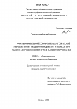 Диссертация по педагогике на тему «Формирование профессионально-педагогической направленности студентов средствами иностранного языка в многоуровневой системе высшего образования», специальность ВАК РФ 13.00.01 - Общая педагогика, история педагогики и образования