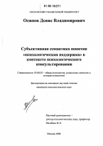 Диссертация по психологии на тему «Субъективная семантика понятия "психологическая поддержка" в контексте психологического консультирования», специальность ВАК РФ 19.00.01 - Общая психология, психология личности, история психологии