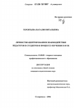 Диссертация по педагогике на тему «Личностно-центрированное взаимодействие педагогов и студентов в процессе обучения в вузе», специальность ВАК РФ 13.00.08 - Теория и методика профессионального образования