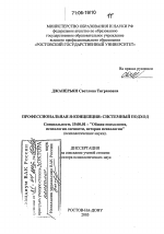 Диссертация по психологии на тему «Профессиональная Я-концепция», специальность ВАК РФ 19.00.01 - Общая психология, психология личности, история психологии