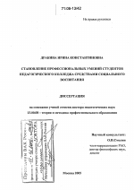 Диссертация по педагогике на тему «Становление профессиональных умений студентов педагогического колледжа средствами социального воспитания», специальность ВАК РФ 13.00.08 - Теория и методика профессионального образования