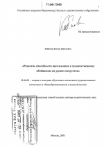 Диссертация по педагогике на тему «Развитие способности школьников к художественному обобщению на уроках искусства», специальность ВАК РФ 13.00.02 - Теория и методика обучения и воспитания (по областям и уровням образования)