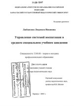 Диссертация по педагогике на тему «Управление системой воспитания в среднем специальном учебном заведении», специальность ВАК РФ 13.00.08 - Теория и методика профессионального образования