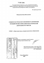 Диссертация по педагогике на тему «Социокультурная обусловленность изменения функций профессионально-педагогической деятельности учителя», специальность ВАК РФ 13.00.01 - Общая педагогика, история педагогики и образования