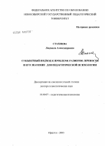 Диссертация по психологии на тему «Субъектный подход к проблеме развития личности и его значение для педагогической психологии», специальность ВАК РФ 19.00.07 - Педагогическая психология