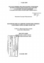Диссертация по педагогике на тему «Формирование и развитие коммуникативных способностей будущих юристов», специальность ВАК РФ 13.00.01 - Общая педагогика, история педагогики и образования Диссертация по педагогике на тему «Формирование и развитие коммуникативных способностей будущих юристов», специальность ВАК РФ 13.00.01 - Общая педагогика, история педагогики и образования