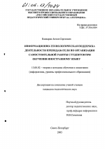 Диссертация по педагогике на тему «Информационно-технологическая поддержка деятельности преподавателя по организации самостоятельной работы студентов при обучении иностранному языку», специальность ВАК РФ 13.00.02 - Теория и методика обучения и воспитания (по областям и уровням образования)