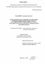 Диссертация по психологии на тему «Психологические особенности динамики формирования личностных качеств в условиях профессионального стресса», специальность ВАК РФ 19.00.03 - Психология труда. Инженерная психология, эргономика.