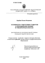 Диссертация по педагогике на тему «Особенности подготовки студентов к преподаванию физики в гуманитарных классах», специальность ВАК РФ 13.00.02 - Теория и методика обучения и воспитания (по областям и уровням образования)