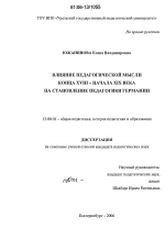 Диссертация по педагогике на тему «Влияние педагогической мысли конца XVIII - начала XIX вв. на становление педагогики Германии», специальность ВАК РФ 13.00.01 - Общая педагогика, история педагогики и образования