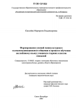 Диссертация по педагогике на тему «Формирование умений межкультурного телекоммуникационного общения в процессе обучения английскому языку учащихся старших классов гимназий», специальность ВАК РФ 13.00.02 - Теория и методика обучения и воспитания (по областям и уровням образования)