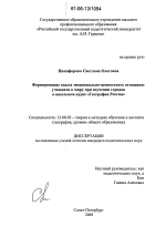 Диссертация по педагогике на тему «Формирование опыта эмоционально-ценностного отношения учащихся к миру при изучении городов в школьном курсе "География России"», специальность ВАК РФ 13.00.02 - Теория и методика обучения и воспитания (по областям и уровням образования)